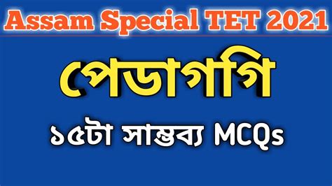 Pedagogy Assam Special Tet Important Pedagogy Mcq Youtube