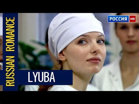 RUSSIAN ROMANCE LYUBA 2017 NEW RUSSIAN MOVIE CINEMA ABOUT LOVE
