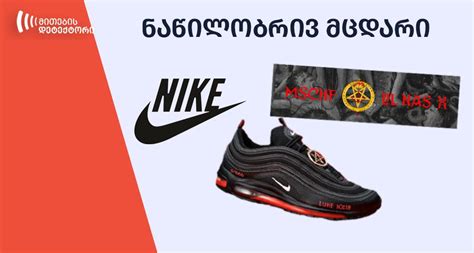 Nike Sues Mschf Over “satan Shoes” Mythdetectorge