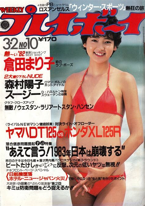 週刊プレイボーイ 1982年3月2日号 第17巻第9号 集英社 表紙＝中島はるみ Magazine Cover Bookshop One Piece Swimwear