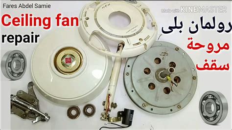 We show you how to deal with a fan that doesn't work at all because it isn't receiving. تغيير بلى مروحة السقف Ceiling fan repair - YouTube