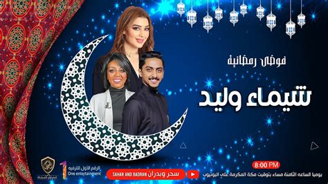 برنامج فوضى رمضانية الحلقة التاسعة 9 شيماء وليـد Youtube