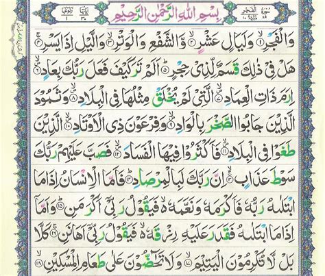 Surah Fajr Recitation Arabic Text Image Read Surah Al Fajr Full Tadeebulquran Com