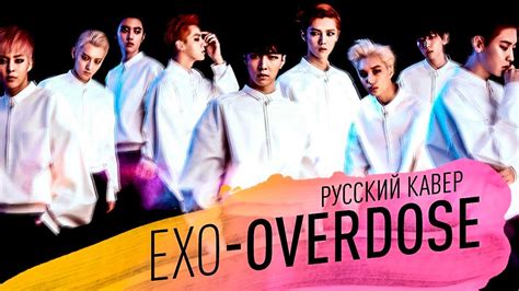 Exo K 엑소케이 중독 Overdose Русский кавер от Jackie O Youtube