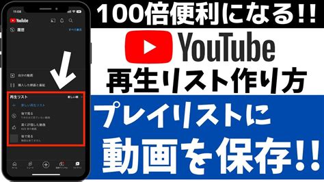 【最新版】youtubeを100倍便利に！再生リストの作り方！プレイリストに動画を保存する方法 youtube