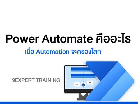 9expert Power Automate คืออะไร Power Automate เป็นซอฟต์แวร์กลุ่ม