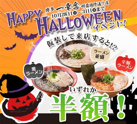 ハロウィンイベント【沖縄】 博多 一幸舎｜職人が作る本物の博多とんこつラーメン