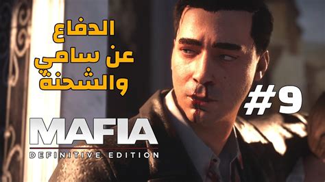 تختيم لعبة مافيا ريميك الدفاع عن سامي والشحنة 9 mafia definitive edition let s play youtube