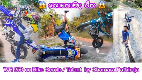 Most of us are not ryan dudek. Yamaha WR 250cc bike Cercle By Chamara Pathiraja කොහොමද ඒක ...