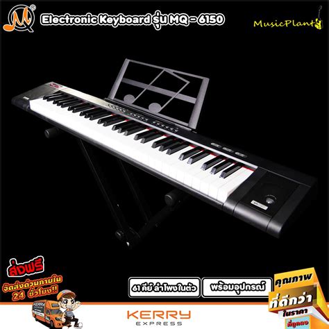Mq Electric Keyboard คีย์บอร์ดไฟฟ้า 61 คีย์ รุ่น Mq 6150 พร้อมสแตนด์วางโน๊ต และ ไมค์โครโฟน ลด