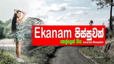 𝐁𝐋𝐈𝐒𝐒 𝐐𝐔𝐄𝐄𝐍 Photography location - කොච්චර ගියත් එපා වෙන් නැති මාතලේ