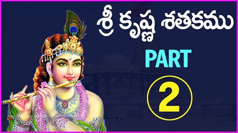 Sri Krishna Satakam Padyalu In Telugu With Lyrics And Meaning Part 2