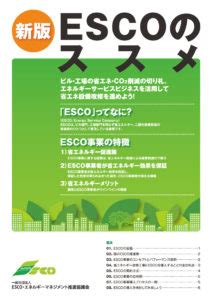 ESCO事業のススメ - ESCO・エネルギーマネジメント推進協議会