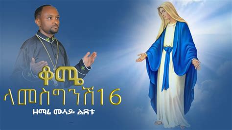 ቆሜ ላመስግንሽ ዘማሪ መሳይ ልደቱ New Ethiopian Orthodox Mezmur 2023 Mesay Ldetu