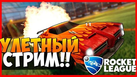 СТРИМ Возвращаюсь к вам Играем в Rocket League Учу играть СТРИМ В