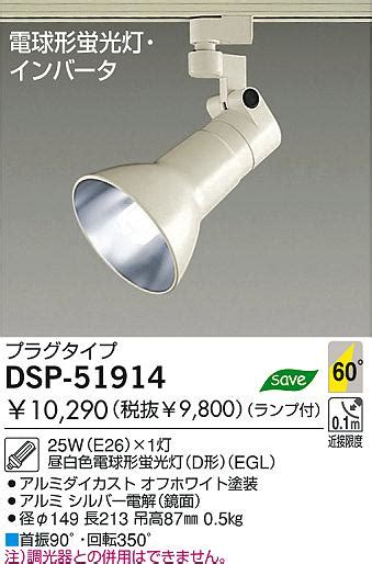 DAIKO ダイコー 大光電機 蛍光灯スポットライト DSP 51914 商品紹介 照明器具の通信販売インテリア照明の通販ライトスタイル