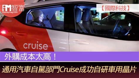 【國際科技】外購成本太高！ 通用汽車自駕部門cruise成功自研車用晶片 香港經濟日報 即時新聞頻道 Imoney智富 環球政