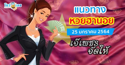 ออก 3 ตัวบน 17.30 น.; หวยฮานอยเจ๊เพชร แนวทางลุ้นหวยฮานอยพารวย วันนี้ 25 ม.ค. 64