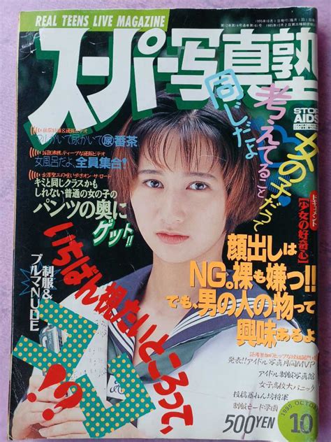 ヤフオク スーパー写真塾 1995年10月号