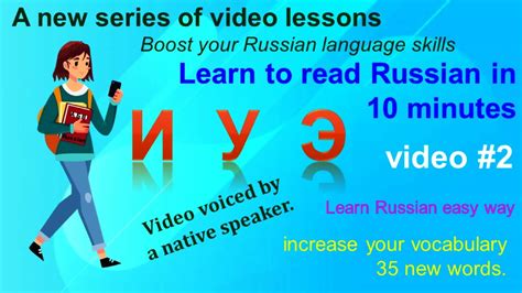 Learn Russian Learn To Read Russian In 10 Minutes Russian For