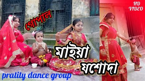 Maiya Yashoda।। Bangli Dance Cover Video।। Pratity Dance Group।। Like And Subscribe Youtube