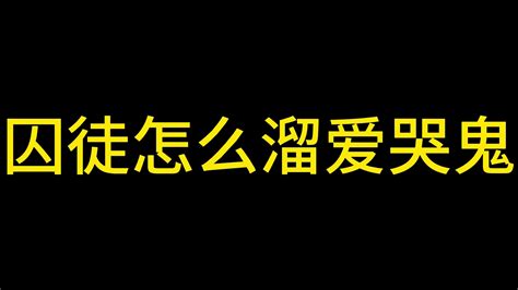 犹太s囚徒游戏教学 细致的囚徒第五人格教学哔哩哔哩bilibili