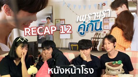 Dear dramacool users, you're watching imitation (2021) episode 12 with english subs. ENG SUB รีแคป! EP.12 เพราะเราคู่กัน 2gether The Series ...
