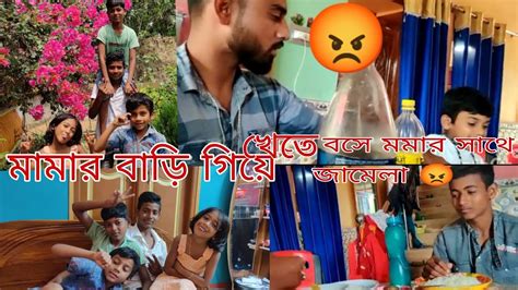 মামার বাড়ি গিয়ে খেতে বসে মামার সাথে ঝামেলা 😡 আর ভিডিও করতে দেবে না