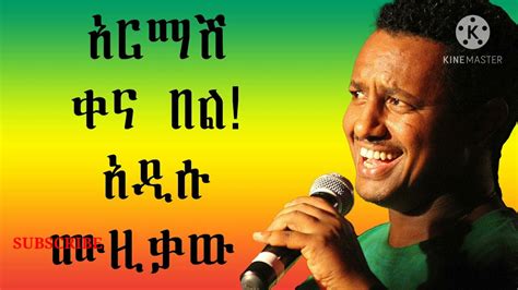 Teddy Afro Armash Kenabel Review New Music ቴዲ አፍሮ አርማሽቀናበል ሲዳሰስ Youtube