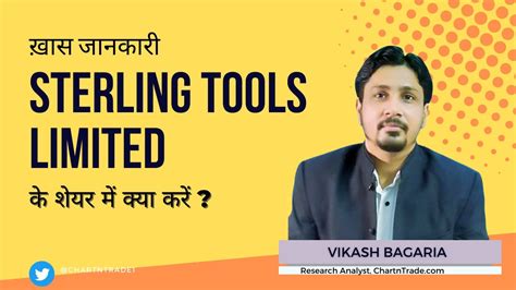 Sterling Tools Ltd के शेयर में क्या करें Expert Opinion By Vikash