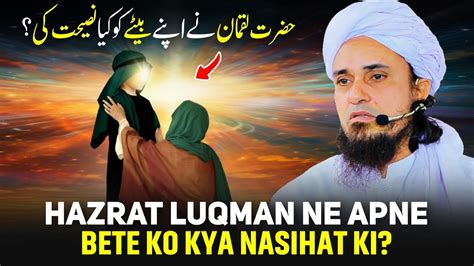 Hazrat Luqman Ne Apne Bete Ko Kya Nasihat Ki Mufti Tariq Masood