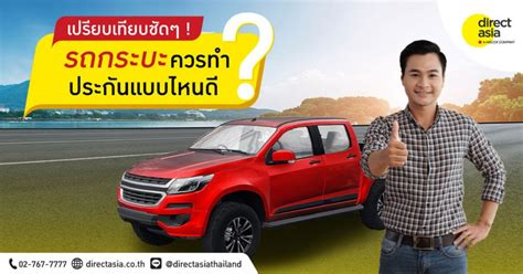 ประกันรถกระบะ รถปิคอัพ ควรทำประกันชั้นไหน แบบไหนดี - DirectAsia