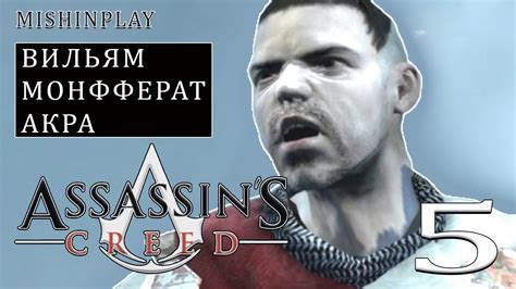 Assassin s Creed Вильям Монферрат Акра Часть 5 YouTube