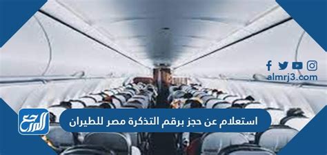 استعراض حجز مصر للطيران عن طريق رقم التذكرة