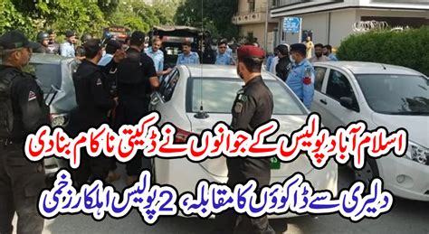 اسلام آباد پولیس کے جوانوں نے ڈکیتی ناکام بنا دی، دلیری سے ڈاکوؤں کا مقابلہ، 2 پولیس اہلکار زخمی