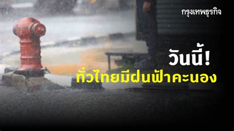 Get the กรุงเทพมหานคร, กรุงเทพฯ, ไทย local hourly forecast including temperature, realfeel, and chance of. 'พยากรณ์อากาศ' วันนี้ ทั่วไทยมีฝนฟ้าคะนอง กรุงเทพฯ มีฝน ...