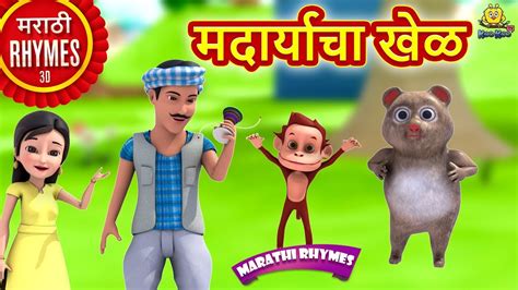 मदार्याचा खेळ Madariyacha Khel Marathi Rhymes For Children Marathi