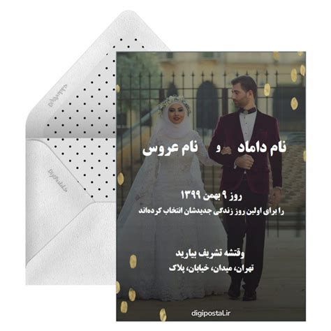 کارت دعوت عروسی کارت پستال دیجیتال