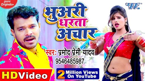 video song pramod premi yadav का new सुपरहिट गाना 2020 भुअरी धरता अचार bhojpuri hit song