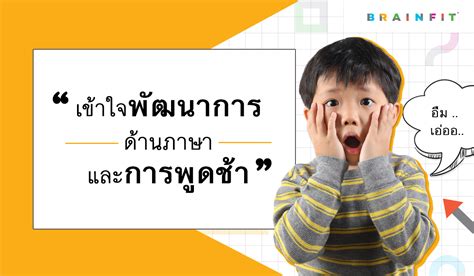 เข้าใจพัฒนาการด้านภาษาและการพูดช้า | Brainfit Thailand