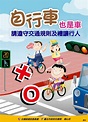 交通安全e網通-臺北市道安宣導平台-自行車-自行車也是車 請遵守交通規則及禮讓行人