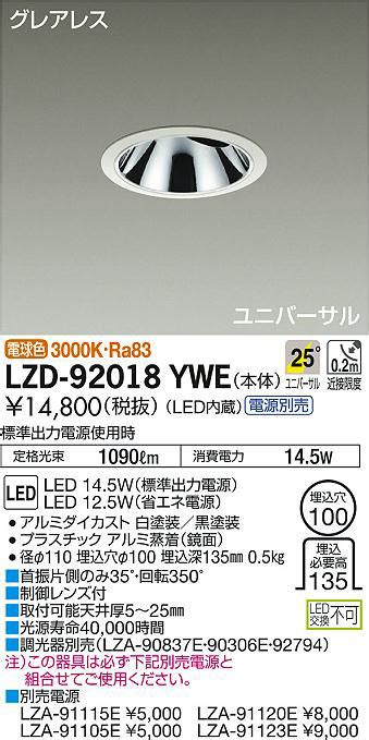 DAIKO 大光電機 ユニバーサルダウンライト LZD 92018YWE 商品紹介 照明器具の通信販売インテリア照明の通販ライトスタイル