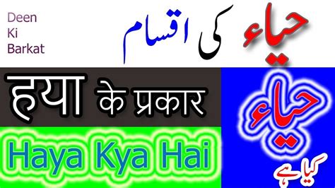 Maybe you would like to learn more about one of these? HAYA KYA HAI? HAYA KI AQSAAM URDU/HINDI | Islamic messages, Youtube, Messages