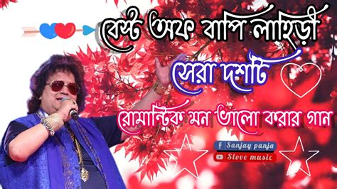 best of Bappi Lahiri Bengali song বপ লহডর কছ বছই দশট