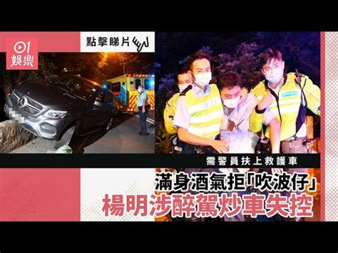 宅男腐女的爱好导航。 地址发布页： lanse.icu 最新地址： ldh. 楊明涉醉駕炒車失控 滿身酒氣拒「吹波仔」 - YouTube
