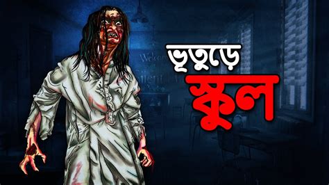ভূতুড়ে স্কুল Bangla Stories Bengali Horror Cartoon Horror Bangla