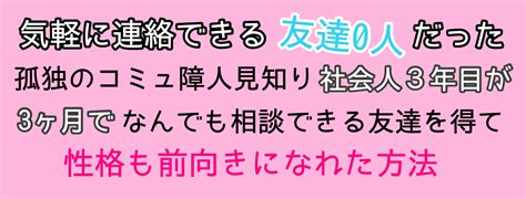 理想の自分になるには？ 気軽に連絡できる友達0人だった孤独のコミュ障人見知り社会人3年目が 3ヶ月でなんでも相談できる友達を得て性格も前向きになれた方法