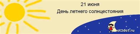 И с этого момента день начинает убывать, а ночь. День летнего солнцестояния. Самый длинный день в году ...
