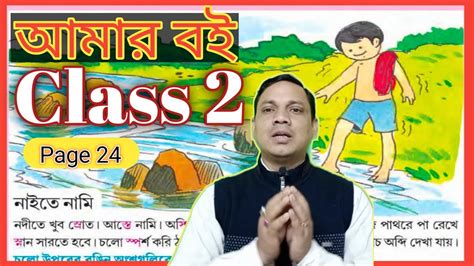 Class 2 Amar Bangla Boi Part 1 ।। Page 24 Naite Nami ।। Homework