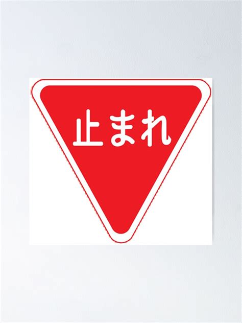 Stop Japanese Sign Tomare Poster For Sale By Aoristos13 Redbubble
